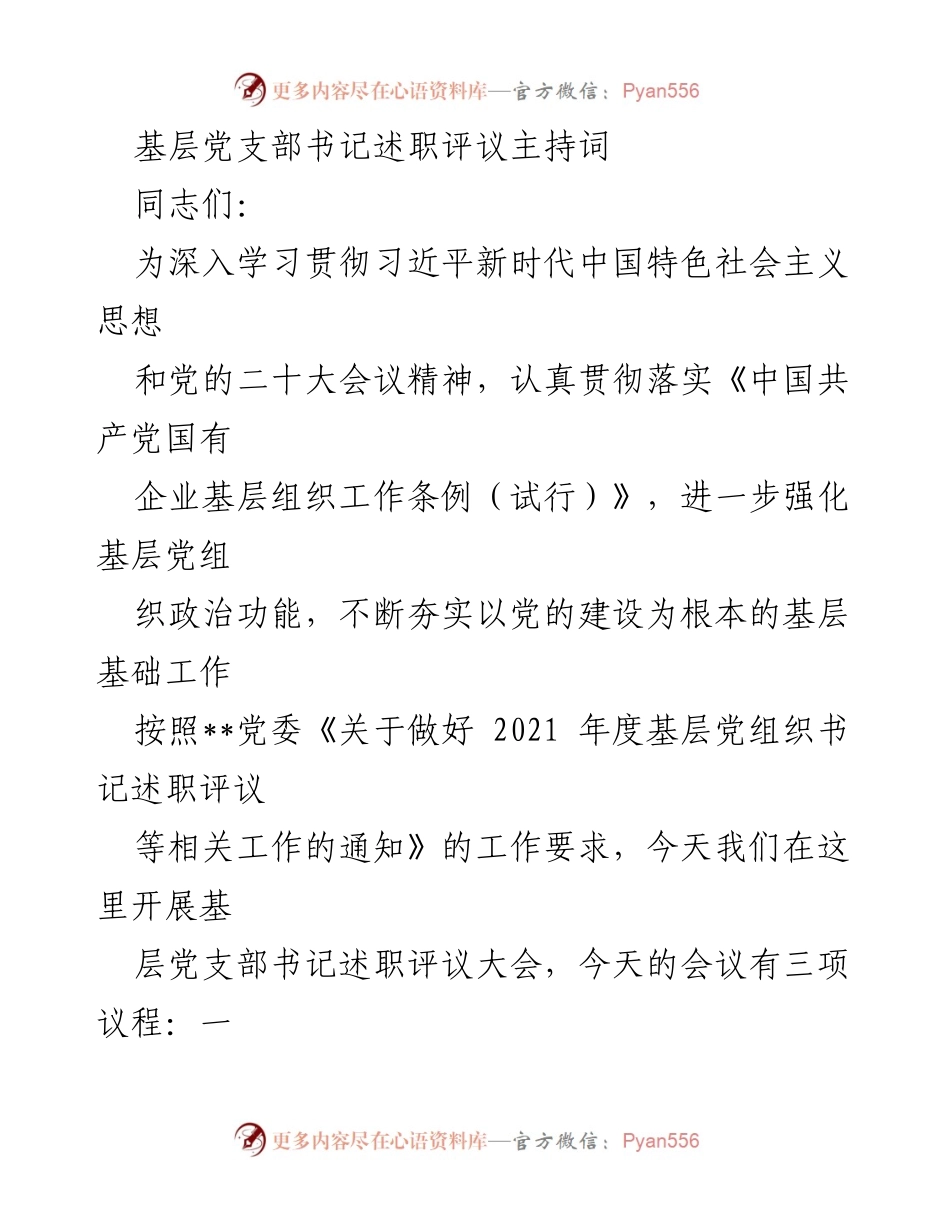 [发言] 基层党支部书记述职评议大会 - 基层党建工作述职评议与改进意见.docx_第1页