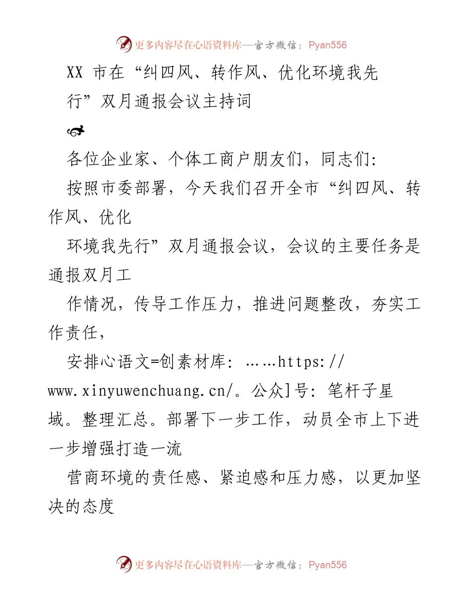 [发言] 双月通报会议 - “纠四风、转作风、优化环境我先行”会议主持词.docx_第1页