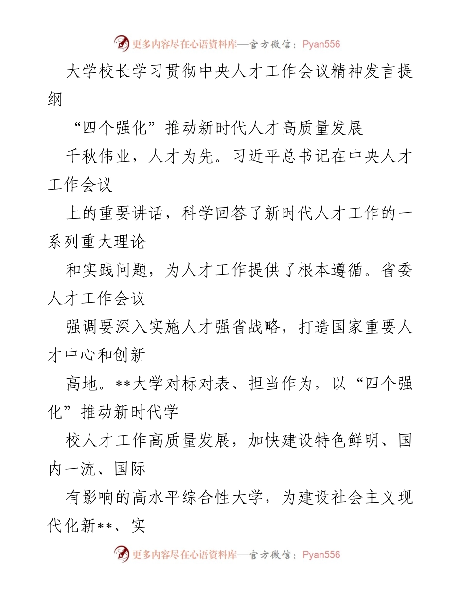 [发言] 大学人才工作会议 - 强化领导与引育并重，推动新时代人才高质量发展.docx_第1页