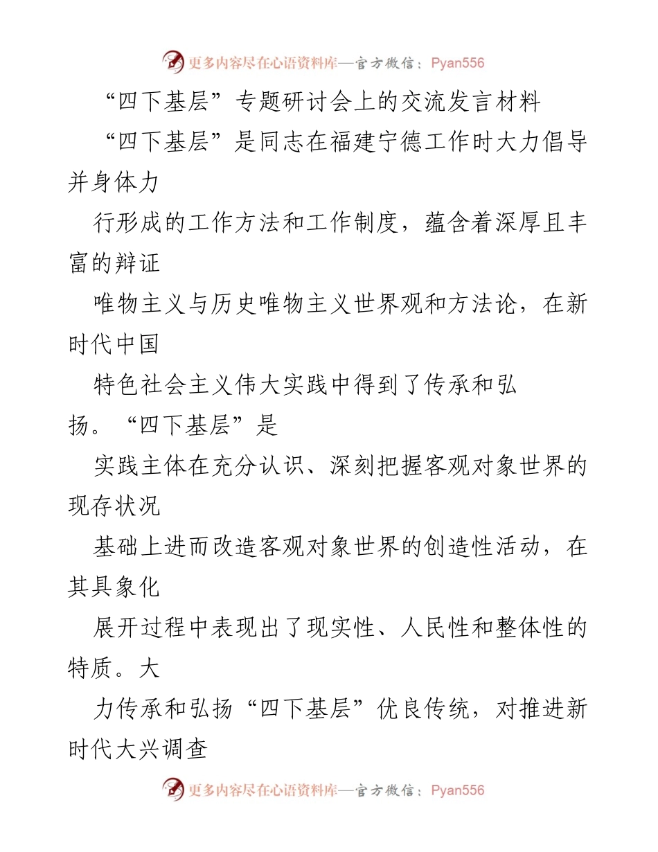 [发言] 四下基层专题研讨会 - 深入基层，践行“四下基层”优良传统.docx_第1页