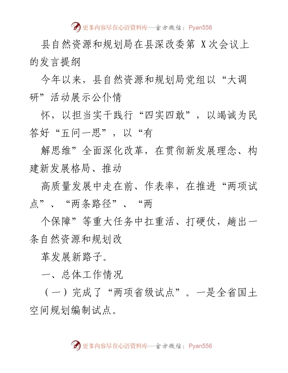 [发言] 县深改委会议 - 自然资源和规划局工作进展及改革成效汇报.docx_第1页