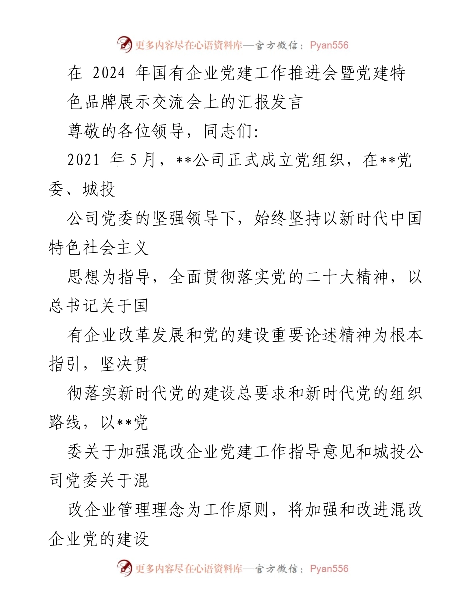 [发言] 国有企业党建工作推进会 - 国有企业混改党建工作经验汇报.docx_第1页
