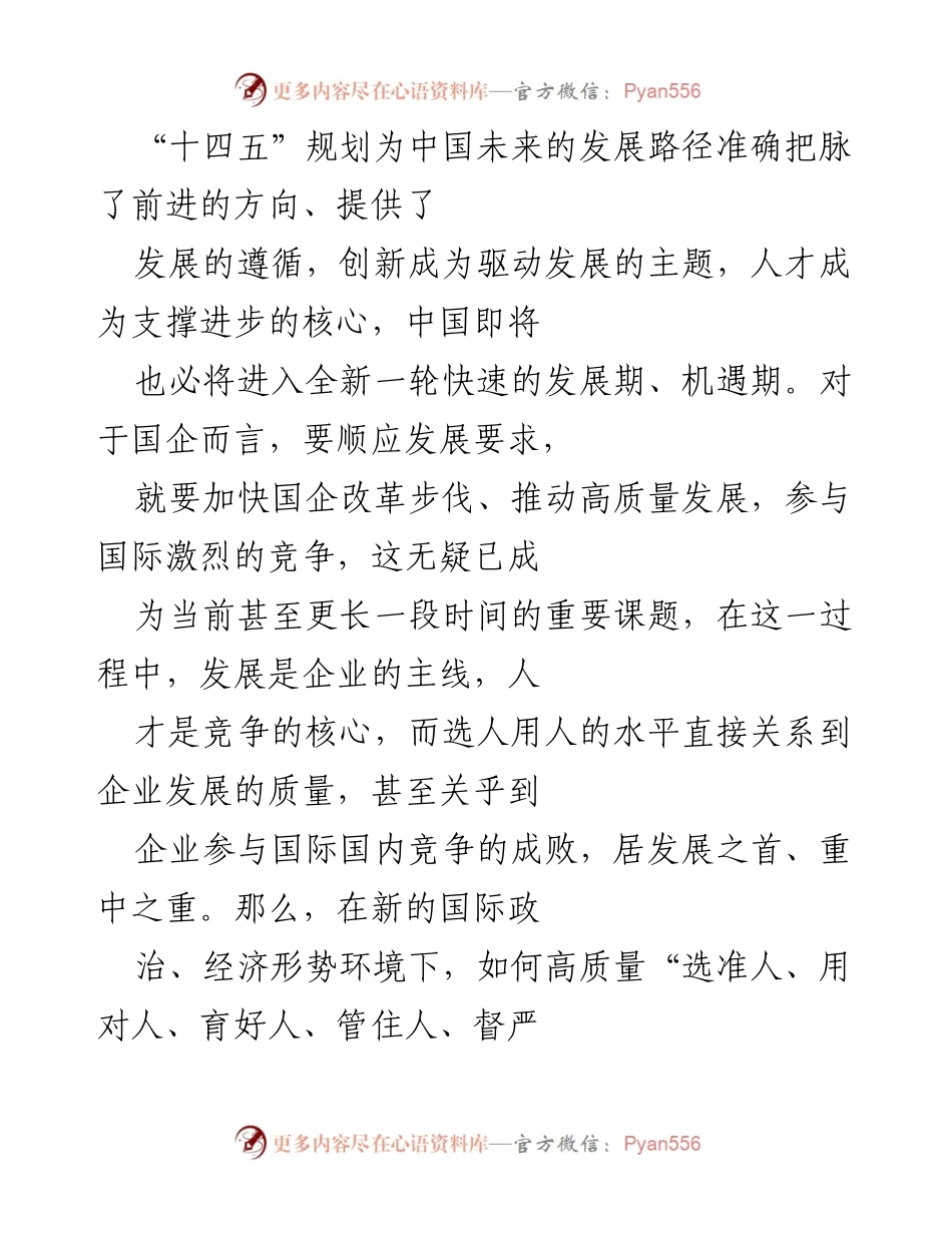 [发言] 国企人才选拔 - “十四五”规划下国企高质量人才选拔的关键策略.docx_第1页