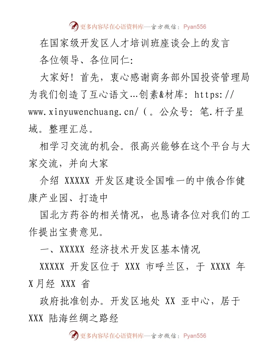 [发言] 国家级开发区人才培训班座谈会 - 推动中俄合作健康产业园建设的发言.docx_第1页