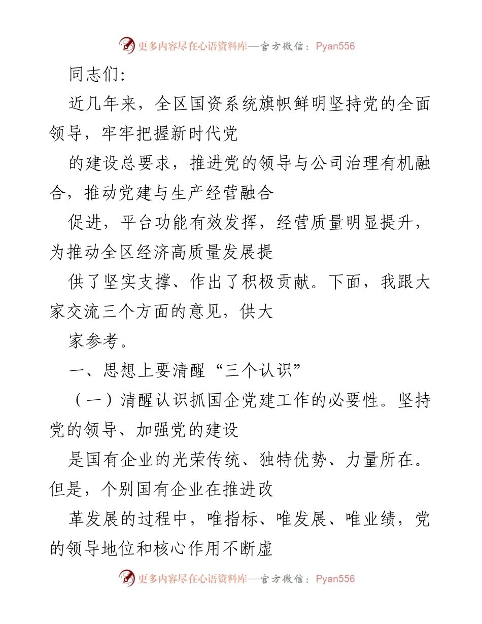 [发言] 国资系统党建工作会议 - 加强国企党建，推动高质量发展.docx_第1页