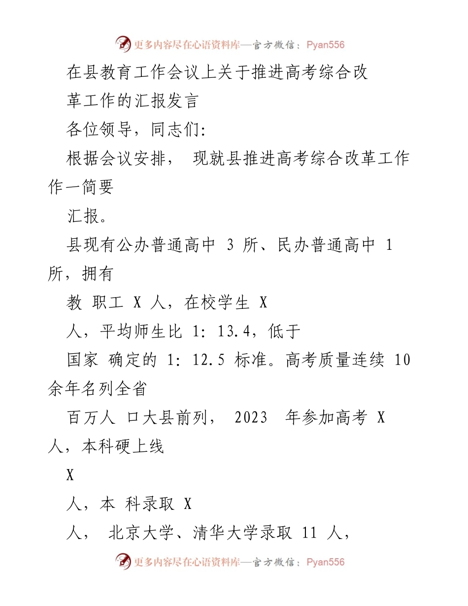 [发言] 县教育工作会议 - 推进高考综合改革工作汇报.docx_第1页