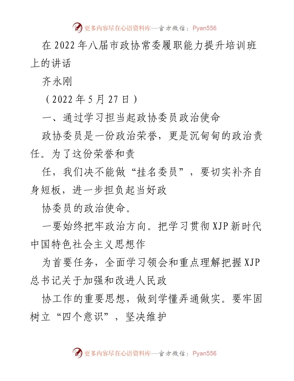 [发言] 培训班 - 提升政协委员履职能力的使命与责任.docx_第1页