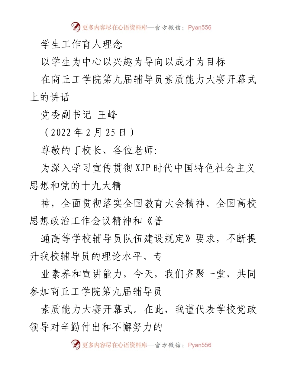 [发言] 商丘工学院第九届辅导员素质能力大赛开幕式 - 提升辅导员素质，推动学生全面发展.docx_第1页