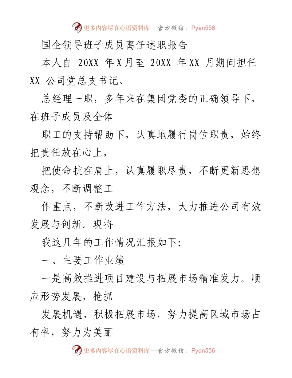 [发言] 国企领导离任 - 国企领导班子成员离任述职报告总结.docx_第1页