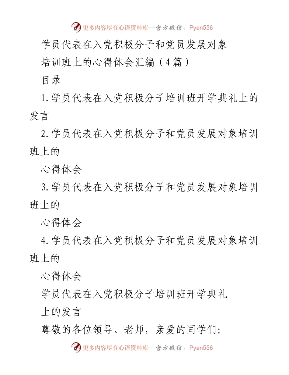 [发言] 培训班 - 学员代表在入党积极分子培训班开学典礼上的发言心得.docx_第1页