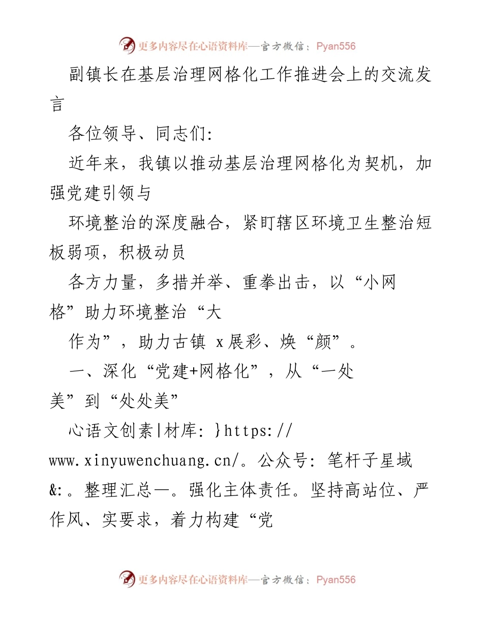 [发言] 基层治理网格化工作推进会 - 推动基层治理网格化，提升环境整治成效.docx_第1页