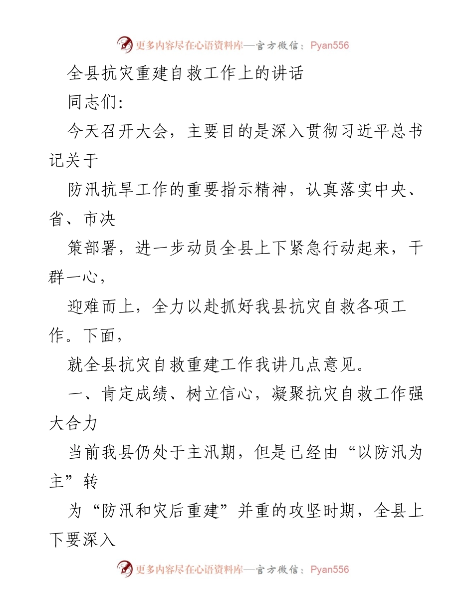 [发言] 大会 - 全县抗灾重建自救工作的重要讲话.docx_第1页