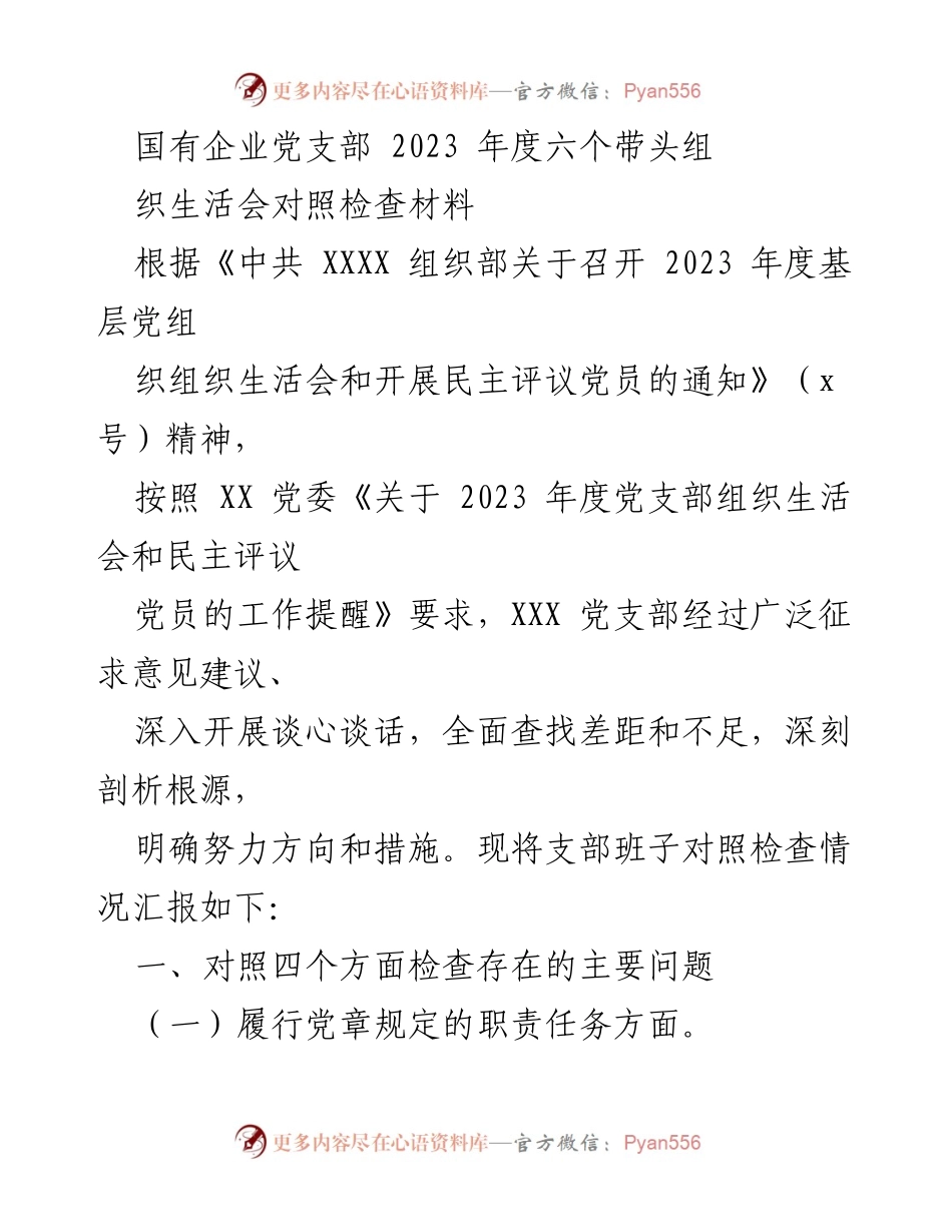 [发言] 国有企业党支部年度组织生活会 - 2023年度党支部组织生活会对照检查材料总结.docx_第1页