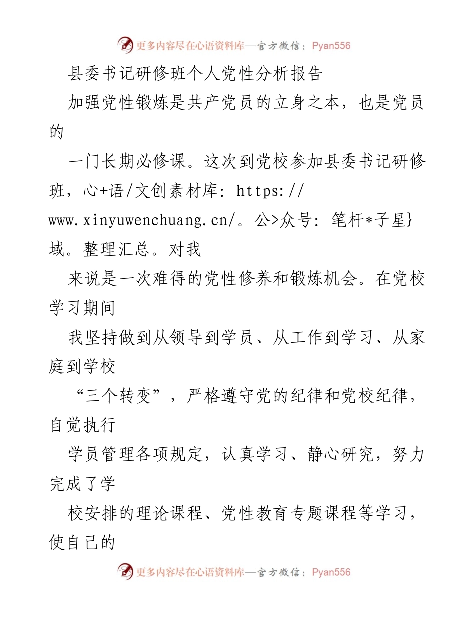[发言] 县委书记研修班 - 个人党性分析与反思报告.docx_第1页