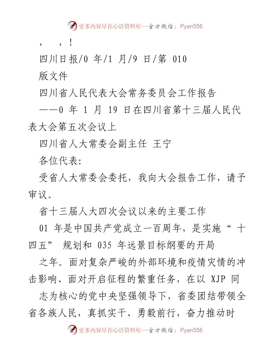 [发言] 四川省人民代表大会常务委员会工作报告.docx_第1页