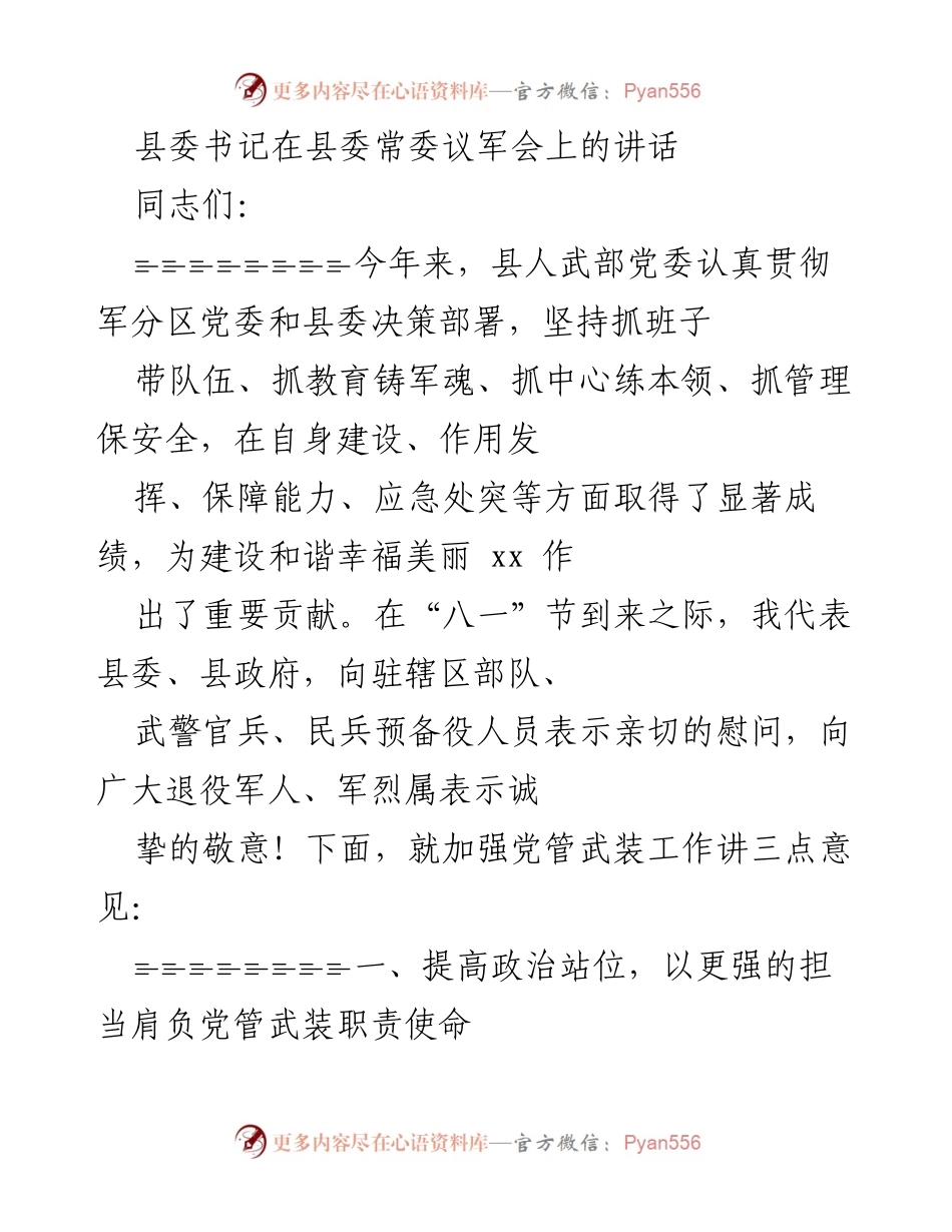 [发言] 县委常委议军会 - 加强党管武装工作的重要性与责任.docx_第1页