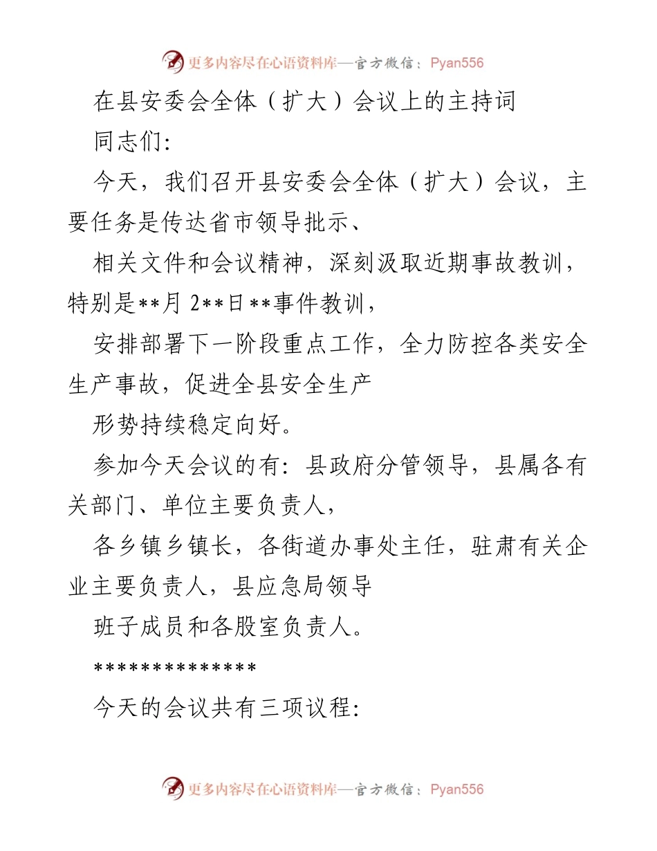 [发言] 县安委会全体（扩大）会议 - 安全生产工作部署与会议精神传达.docx_第1页