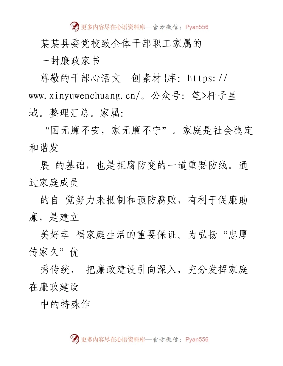 [发言] 县委党校 - 廉政家书：共筑清廉家庭，守护幸福生活.docx_第1页