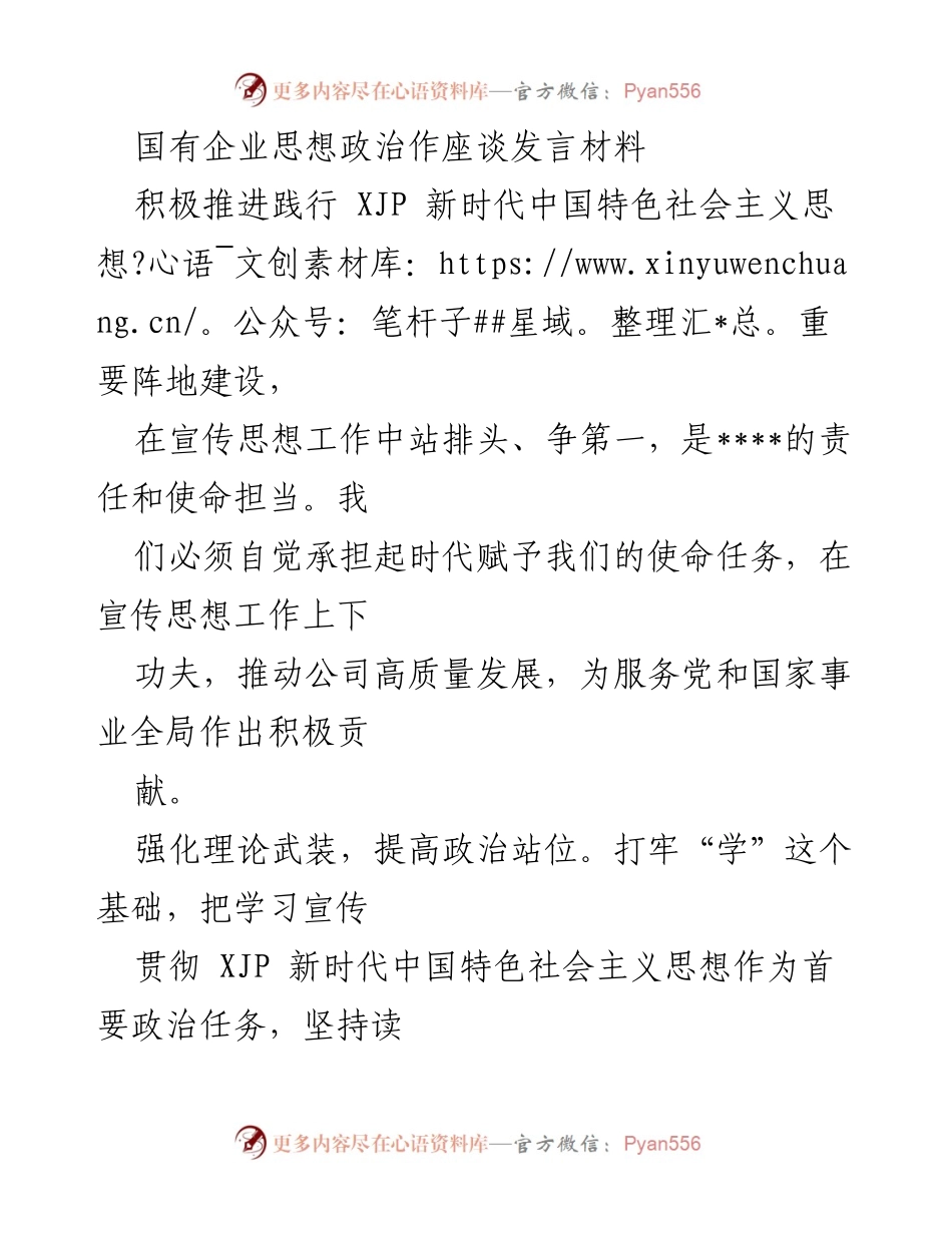 [发言] 国有企业思想政治座谈会 - 加强思想政治工作，推动高质量发展.docx_第1页