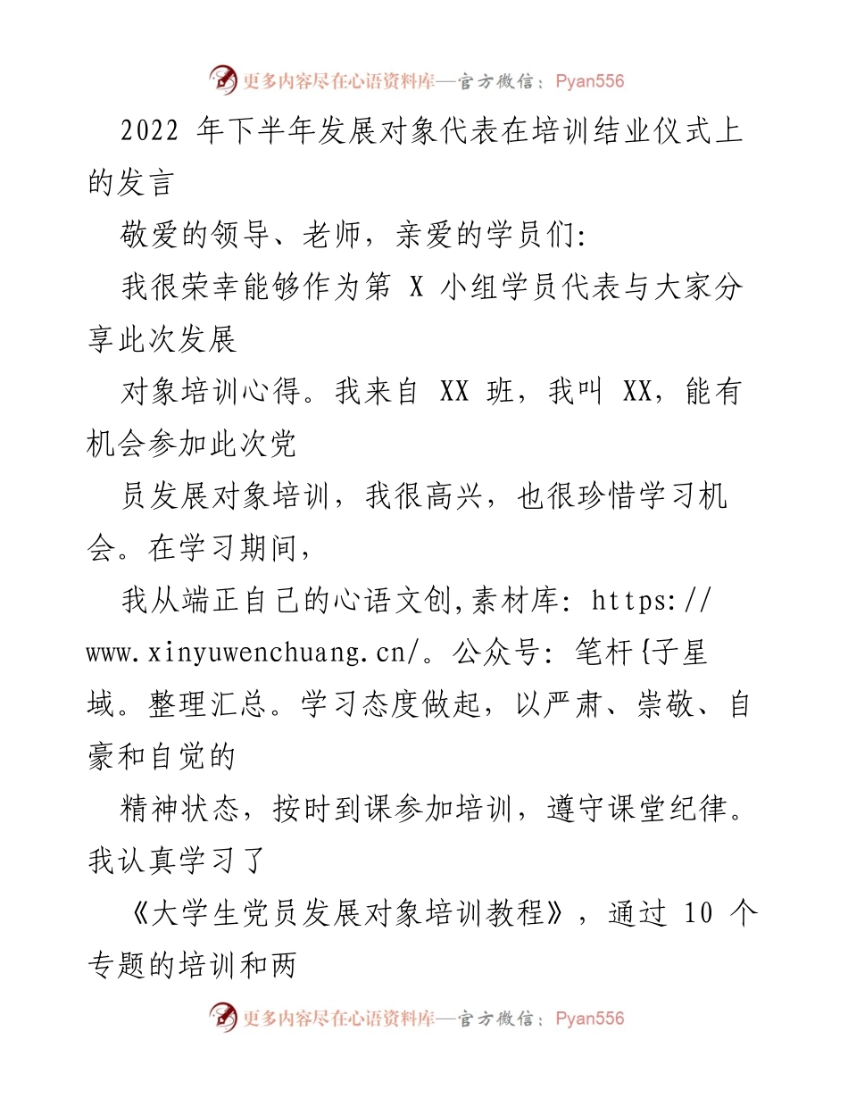 [发言] 培训结业仪式 - 党员发展对象培训心得分享.docx_第1页