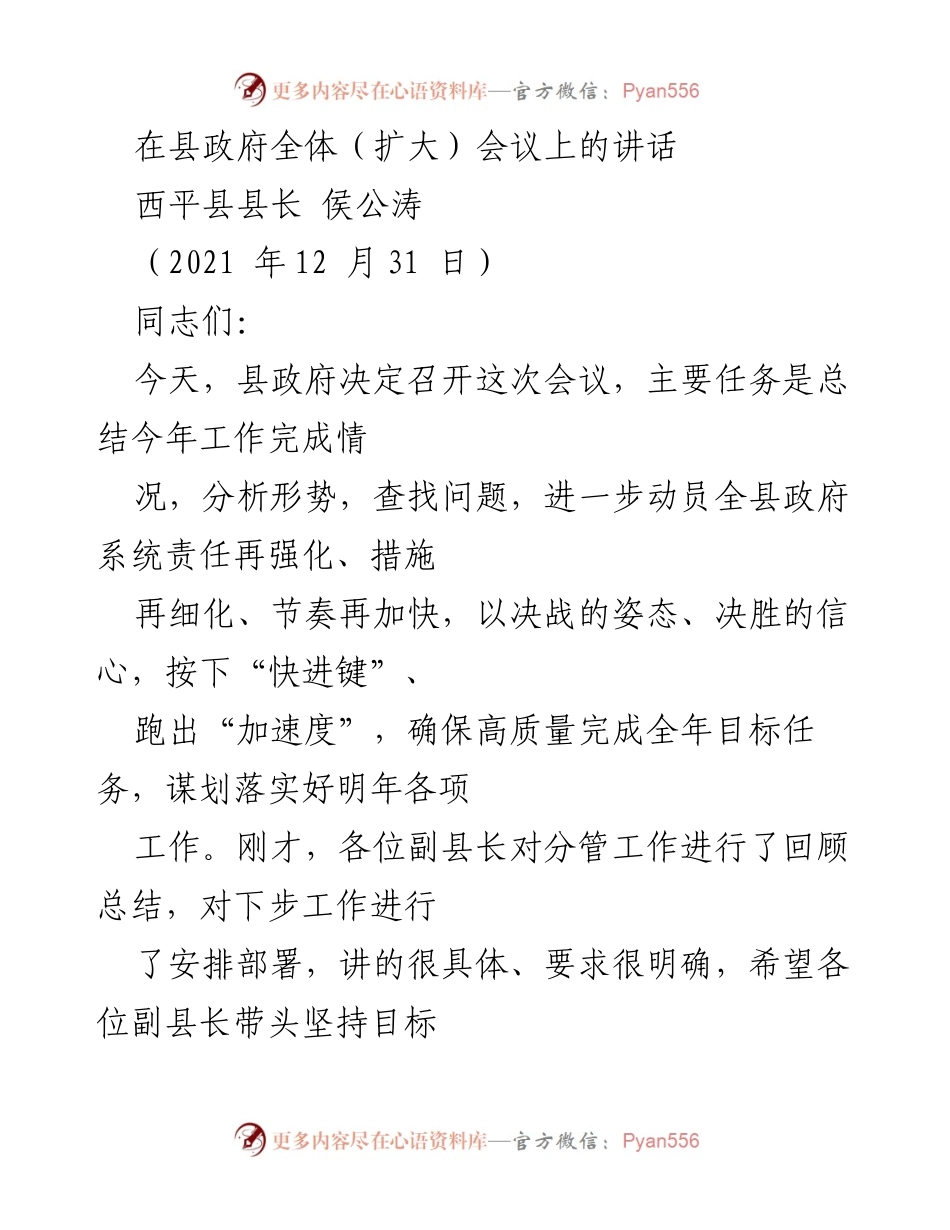 [发言] 县政府全体（扩大）会议 - 高质量发展决战决胜的动员讲话.docx_第1页
