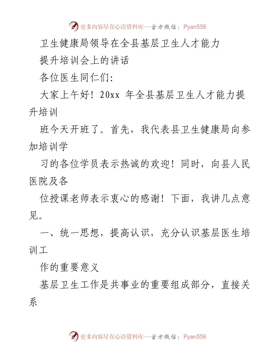 [发言] 培训会 - 基层卫生人才能力提升的重要性与学习要求.docx_第1页
