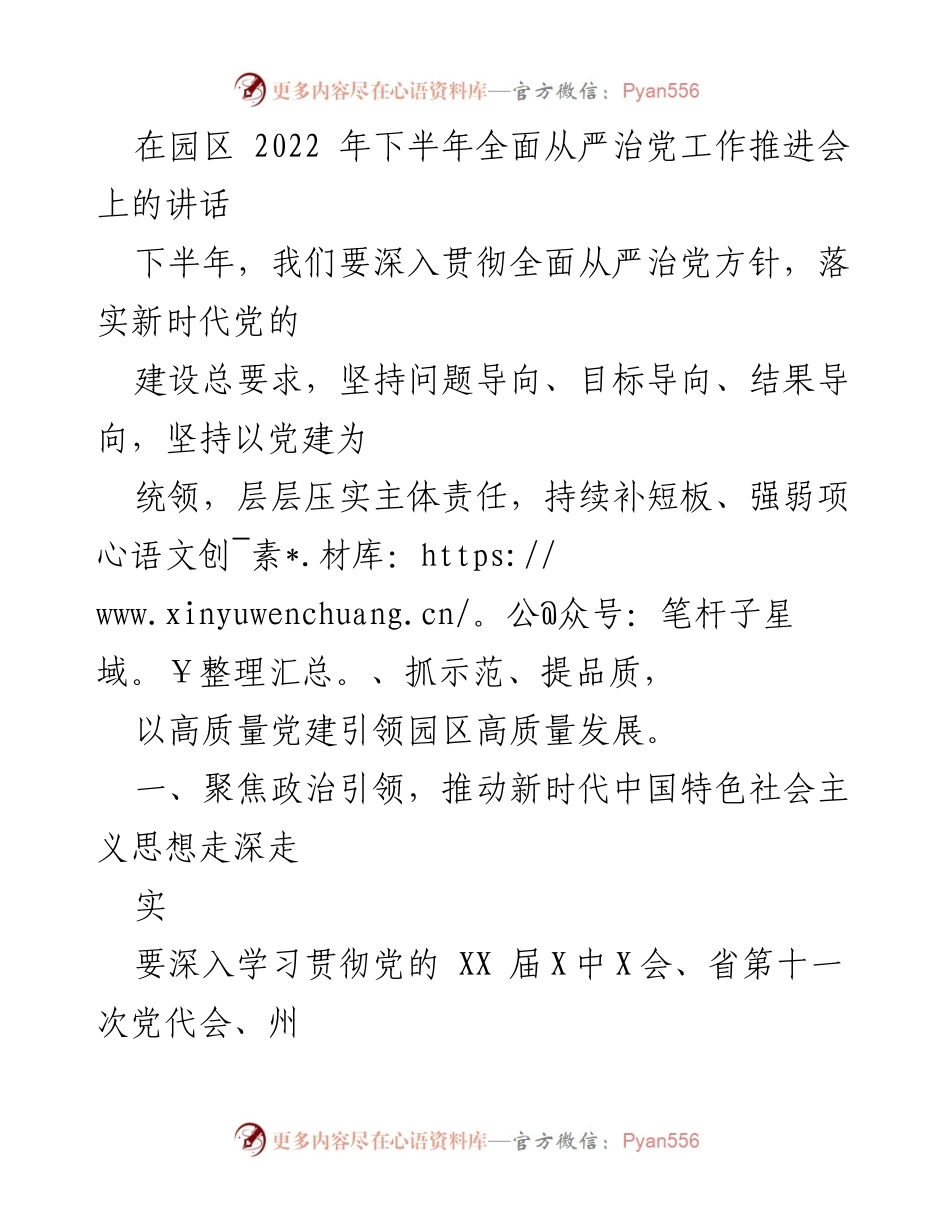 [发言] 园区全面从严治党工作推进会 - 深入推进全面从严治党，推动高质量发展.docx_第1页