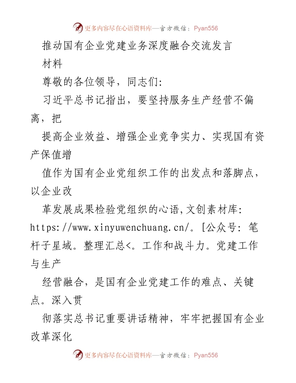 [发言] 国有企业党建工作会议 - 深度融合推动国企高质量发展的党建思考.docx_第1页