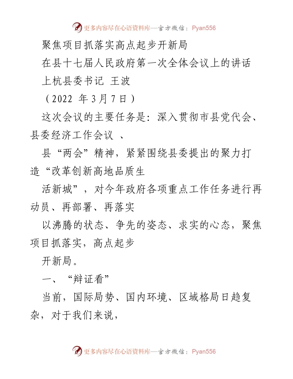 [发言] 县政府全体会议 - 聚焦项目落实，开创高质量发展新局面.docx_第1页