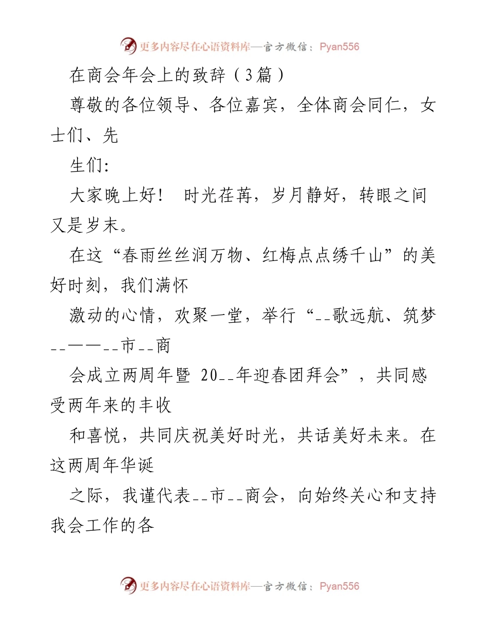 [发言] 商会年会 - 商会成立两周年暨迎春团拜会致辞.docx_第1页