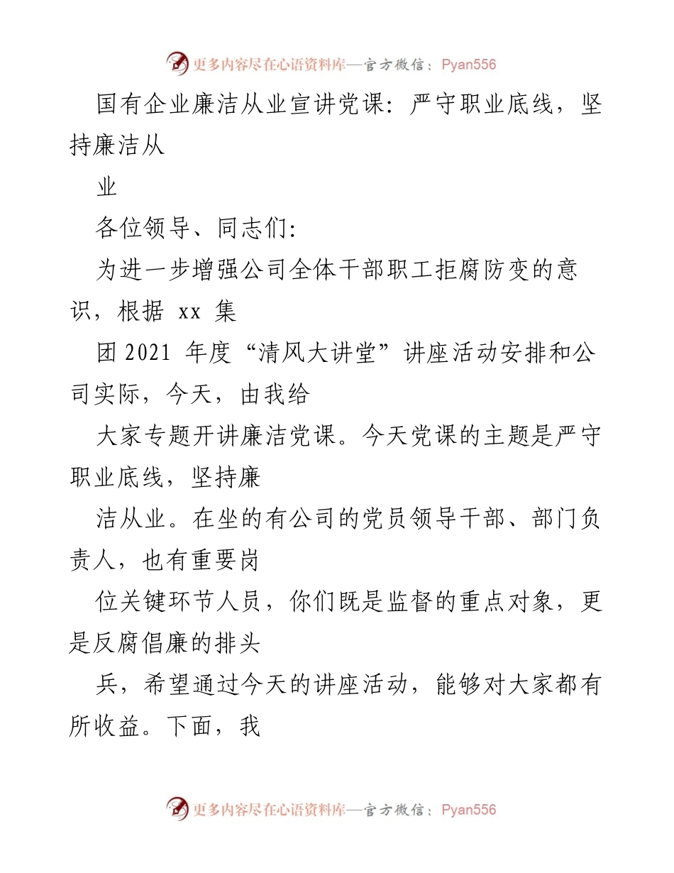 [发言] 国有企业廉洁从业宣讲党课 - 严守职业底线，增强拒腐防变意识.docx_第1页