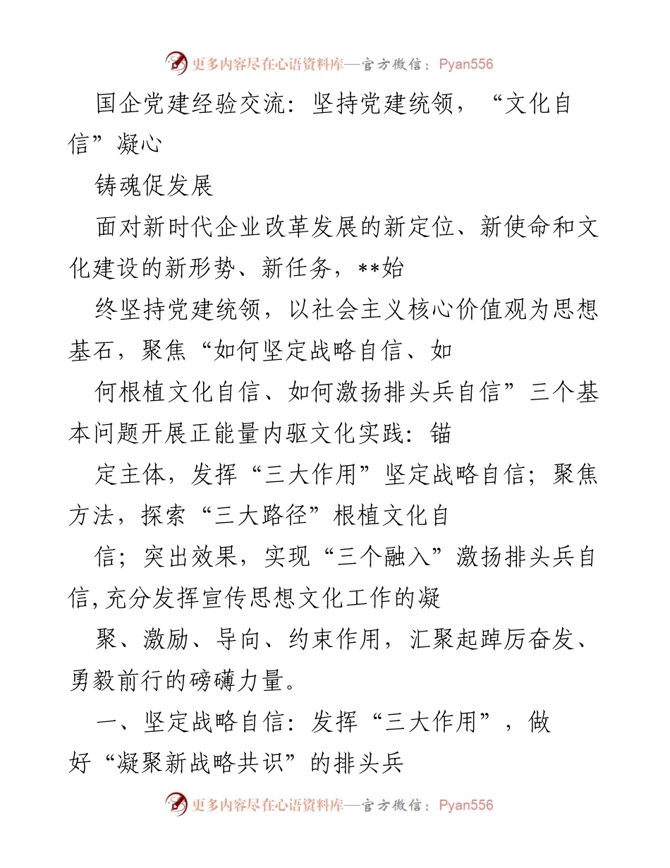 [发言] 国企党建经验交流会 - 坚持党建统领，激发文化自信推动企业发展.docx_第1页
