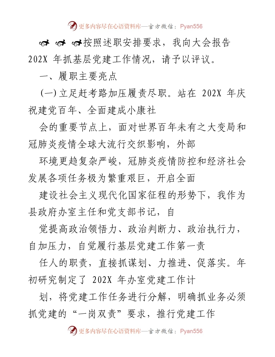 [发言] 大会 - 202X年基层党建工作述职报告.docx_第1页