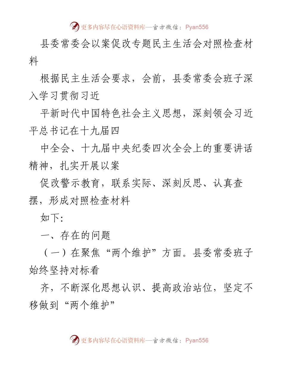 [发言] 县委常委会会议 - 深化以案促改，推动自我反思与整改.docx_第1页