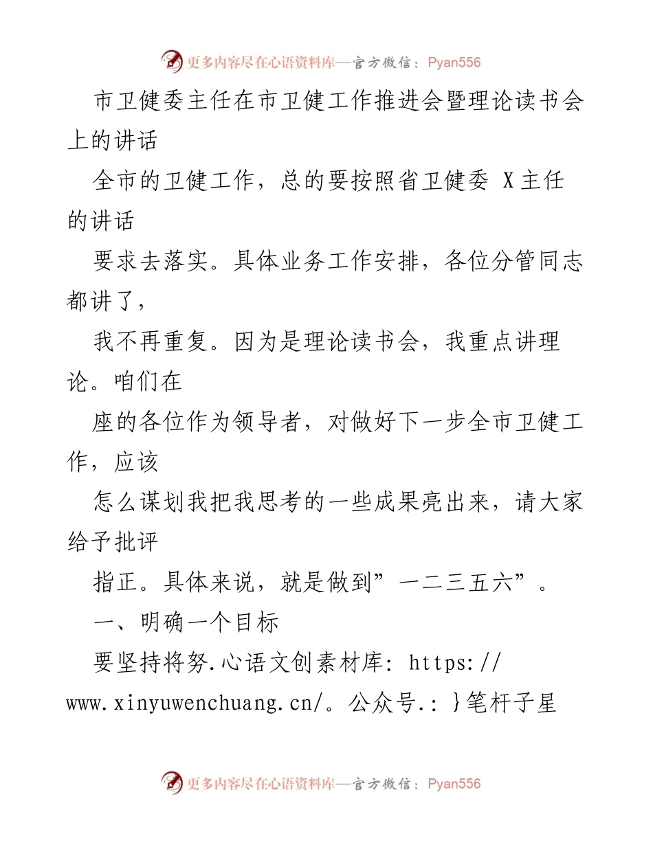[发言] 卫健工作推进会 - 明确目标与职责，推动人民满意的卫健事业.docx_第1页