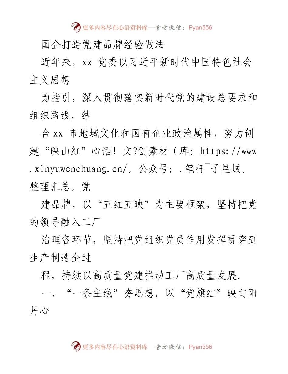 [发言] 国企党建品牌创建经验分享 - 国企“映山红”党建品牌建设经验交流.docx_第1页