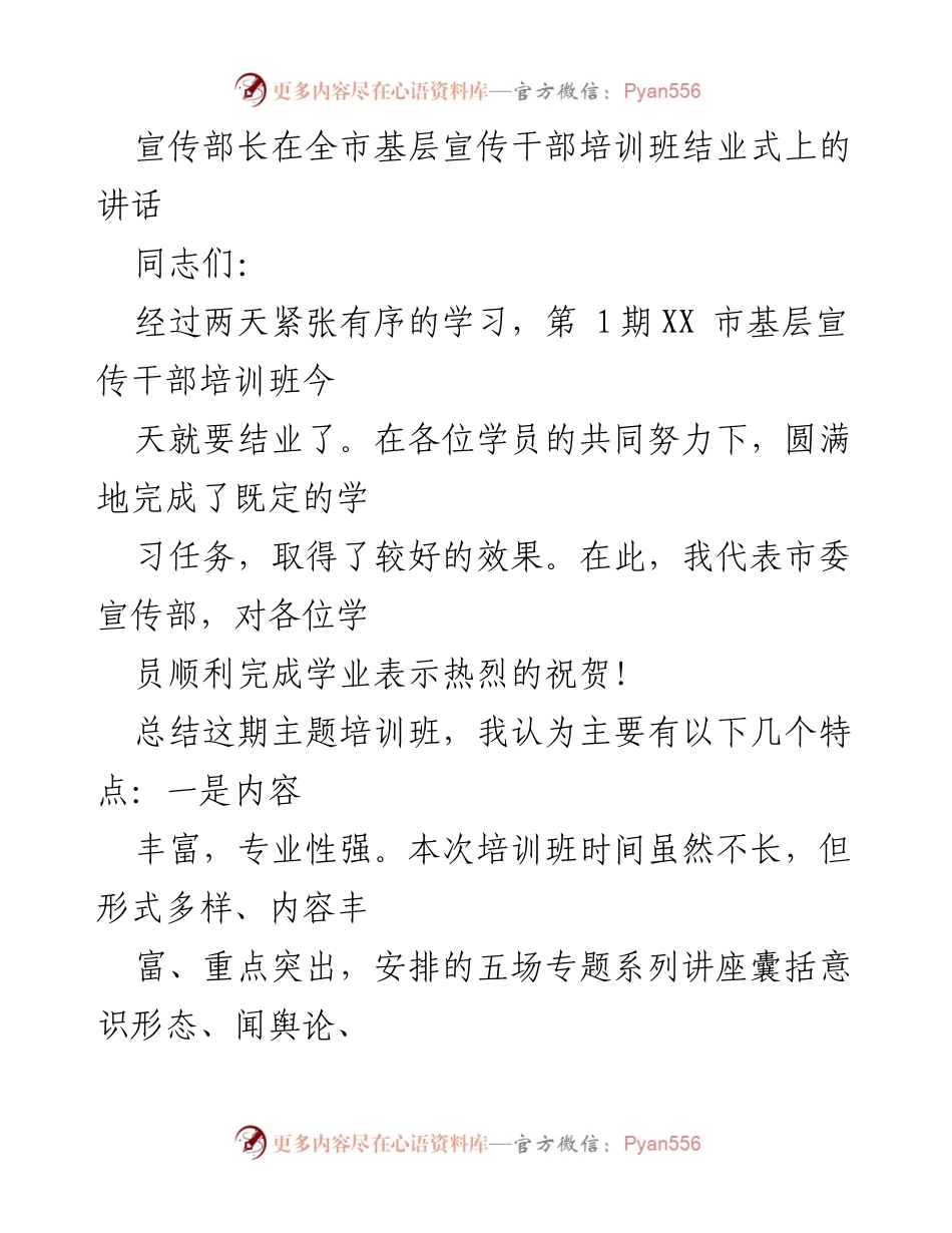 [发言] 基层宣传干部培训班结业式 - 加强学习，推动宣传工作新突破.docx_第1页