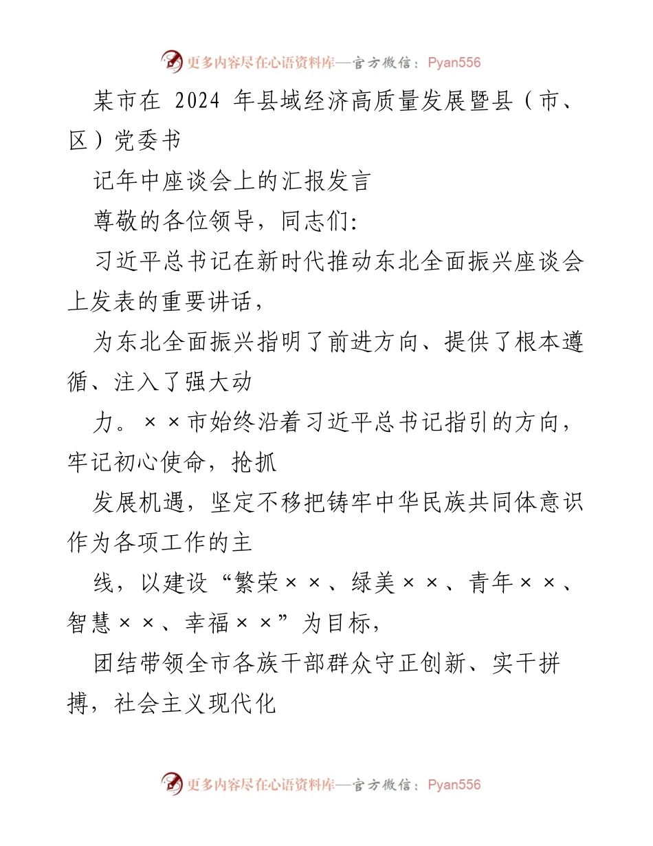 [发言] 县域经济高质量发展暨党委书记年中座谈会 - 加快推进××市经济高质量发展新举措.docx_第1页