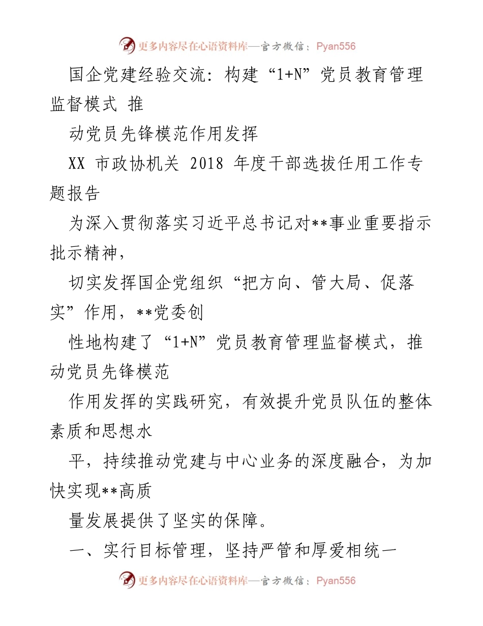 [发言] 国企党建经验交流会 - 构建“1+N”党员教育管理监督模式，推动党员先锋模范作用发挥.docx_第1页
