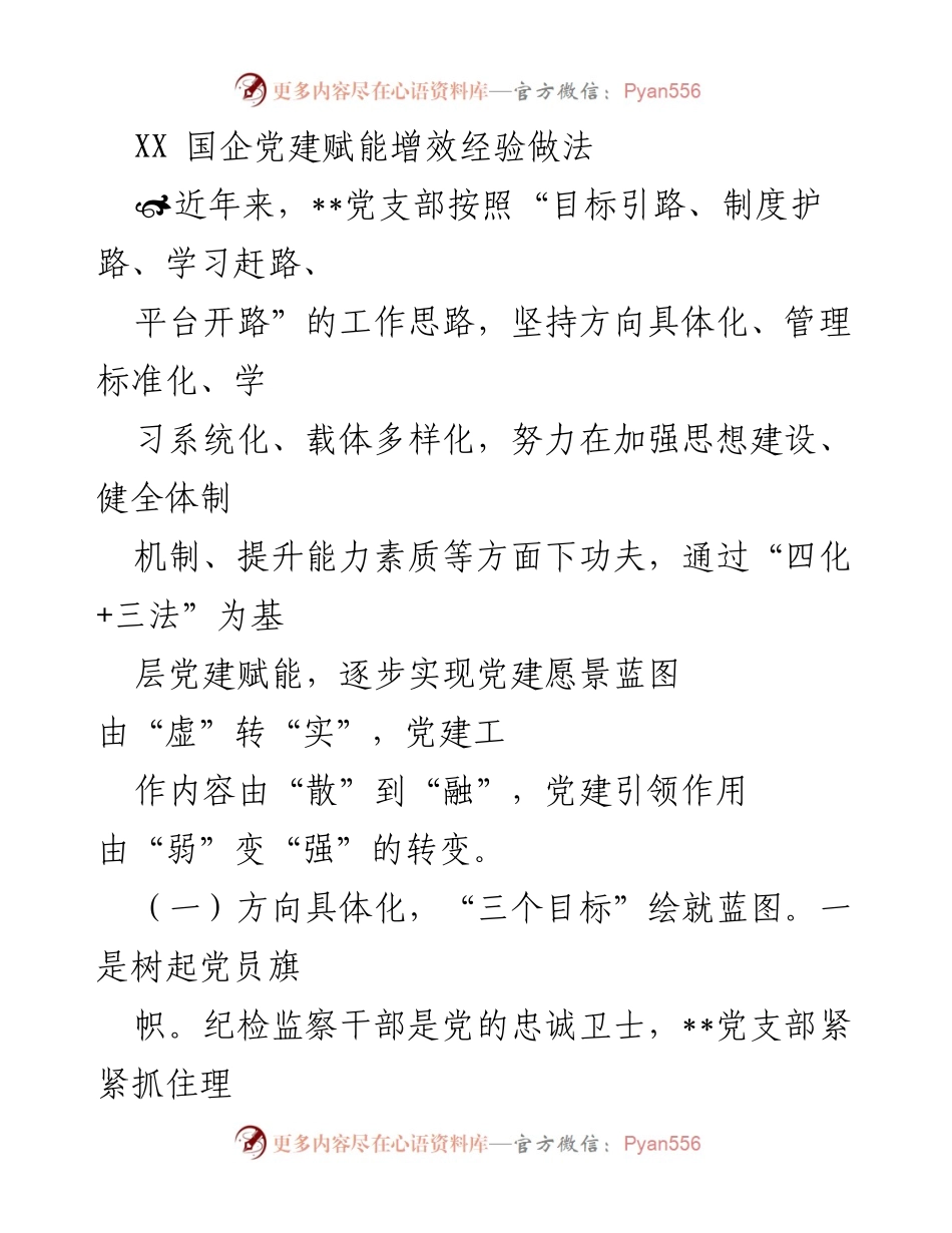 [发言] 国企党建工作会议 - XX 国企党建赋能增效经验分享.docx_第1页