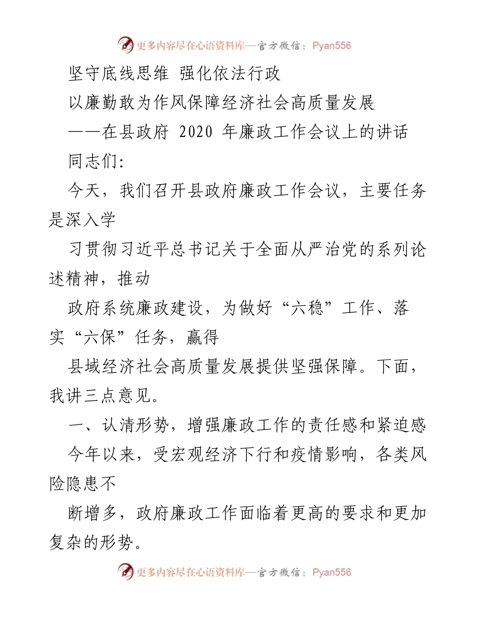 [发言] 县政府廉政工作会议 - 坚守底线思维，强化依法行政，保障高质量发展_1.docx_第1页