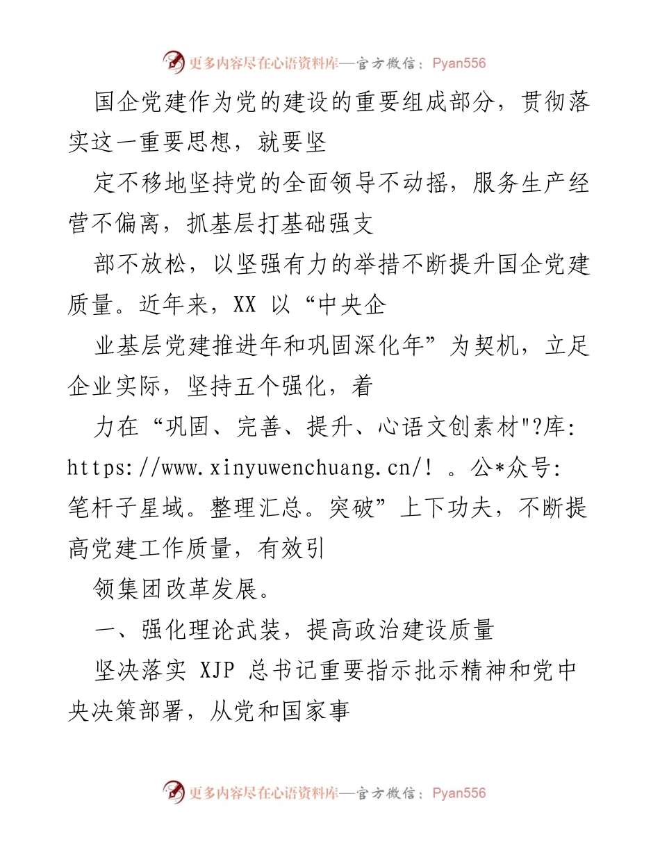 [发言] 国企党建工作会议 - 强化国企党建质量，推动改革发展新局面.docx_第1页