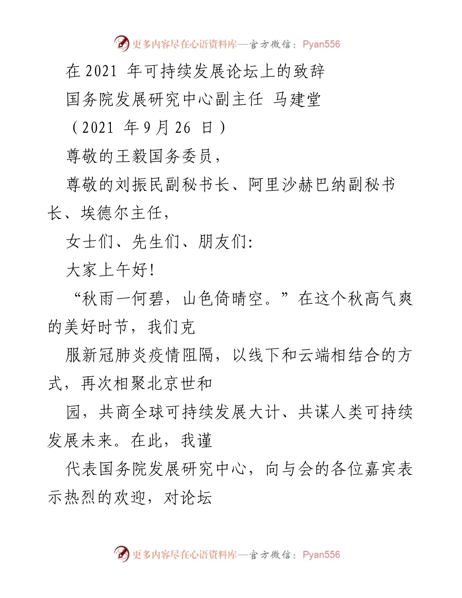 [发言] 可持续发展论坛 - 共同推动全球可持续发展议程的重要性.docx_第1页