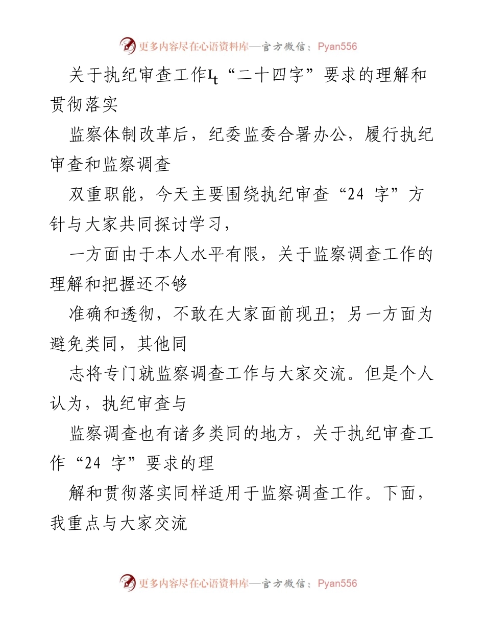 [发言] 培训会议 - 执纪审查“二十四字”要求的理解与落实探讨.docx_第1页