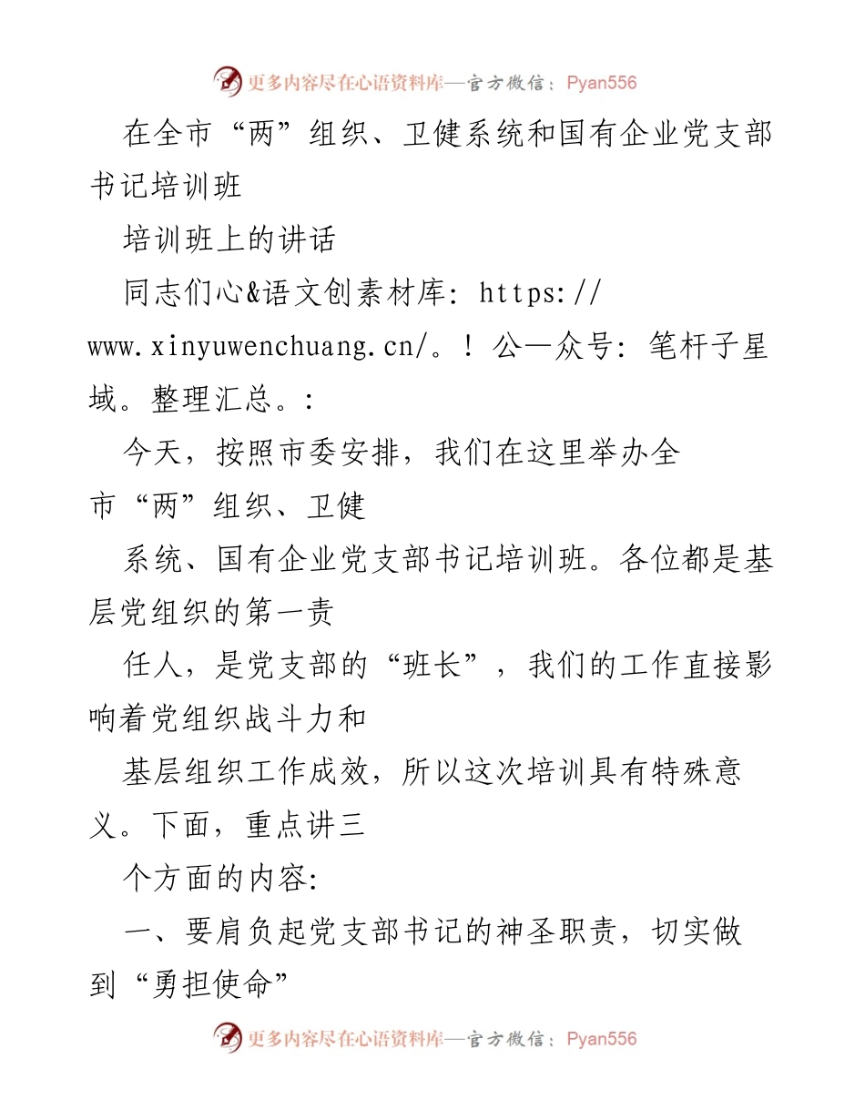 [发言] 培训班 - 加强党支部建设，勇担使命.docx_第1页