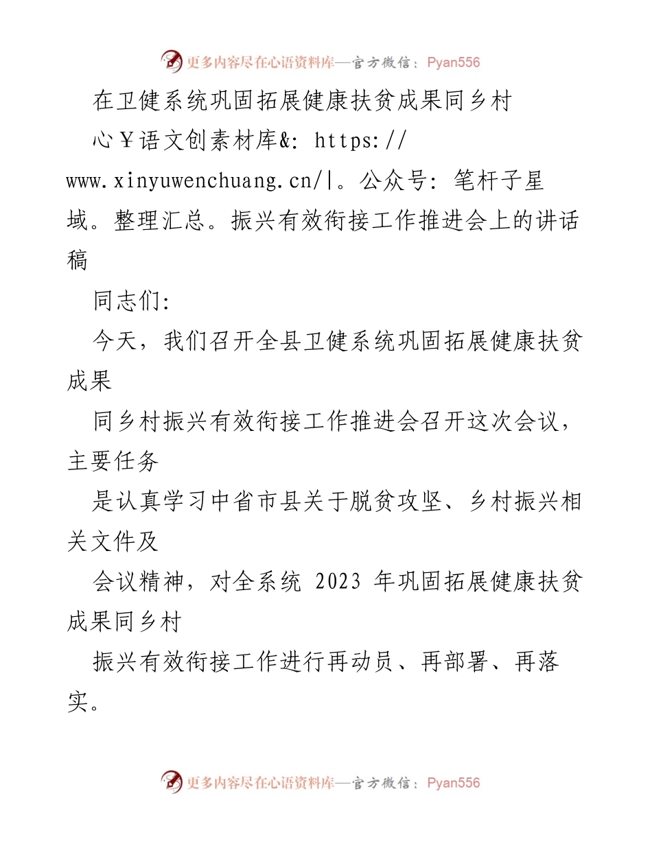 [发言] 卫健系统工作推进会 - 卫健系统巩固健康扶贫成果与乡村振兴有效衔接工作讲话.docx_第1页