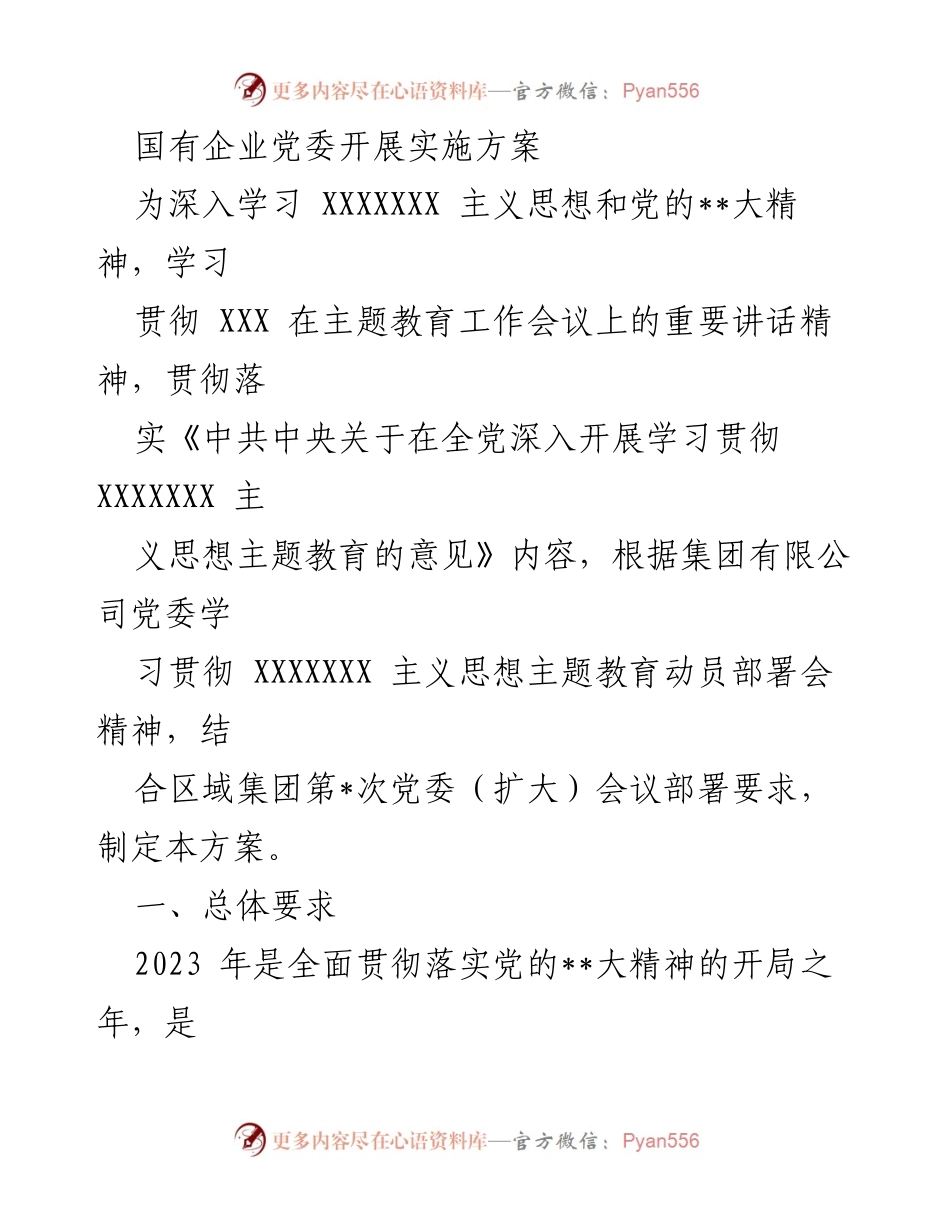 [发言] 国有企业党委会议 - 国有企业党委主题教育实施方案解读.docx_第1页