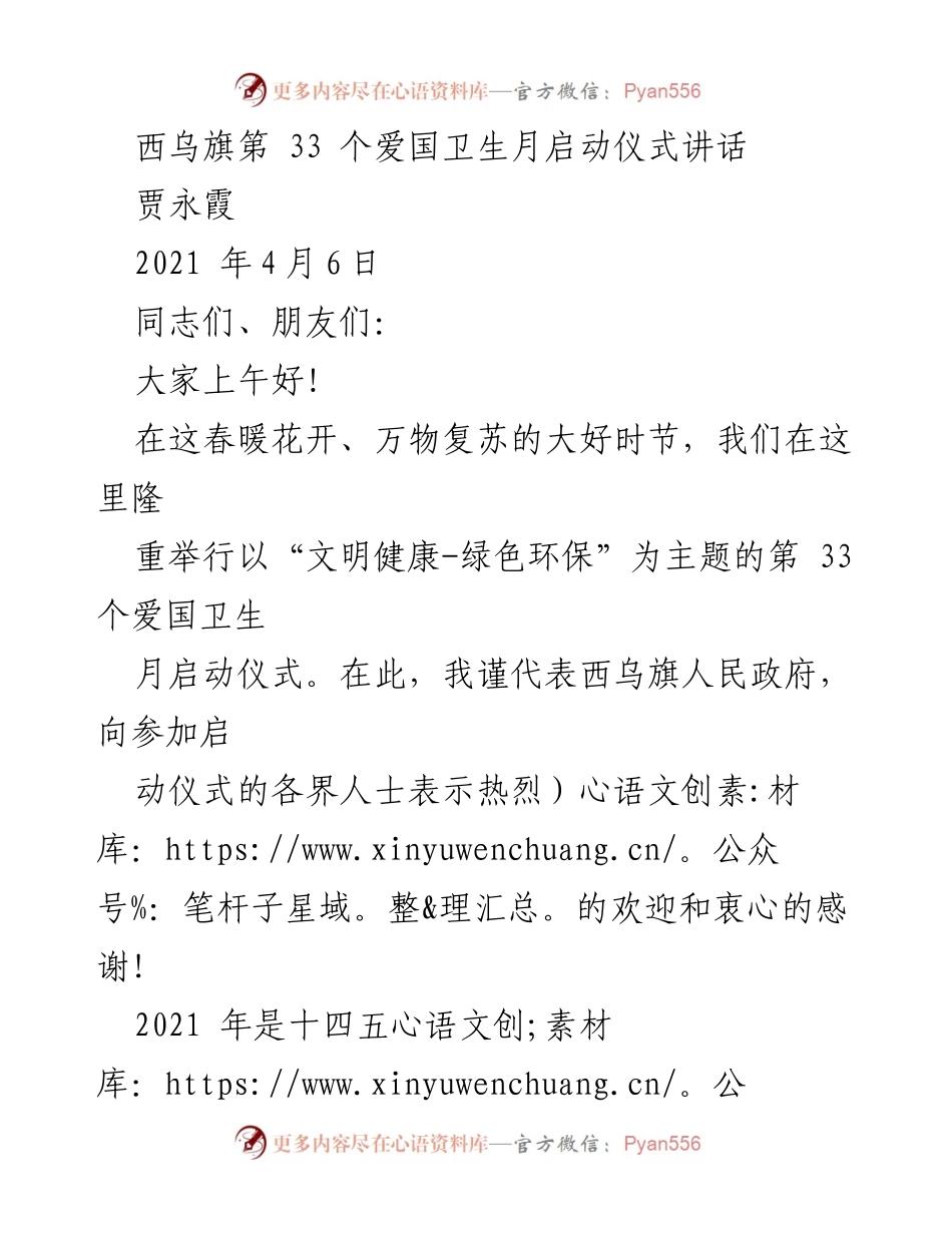 [发言] 启动仪式 - 西乌旗第33个爱国卫生月启动仪式讲话.docx_第1页
