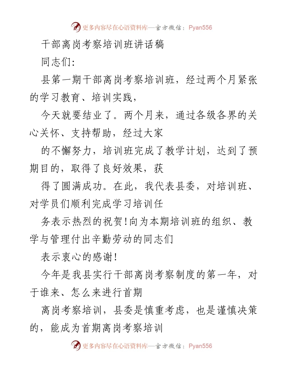 [发言] 培训班结业典礼 - 对干部离岗考察培训班学员的寄语与期望.docx_第1页