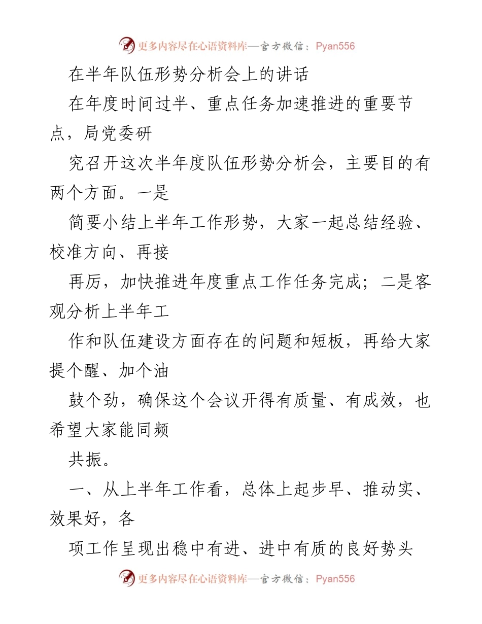 [发言] 半年队伍形势分析会 - 半年度工作总结与队伍建设提升讲话.docx_第1页